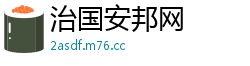 治国安邦网